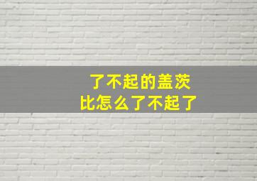 了不起的盖茨比怎么了不起了