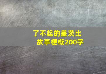 了不起的盖茨比故事梗概200字