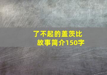 了不起的盖茨比故事简介150字