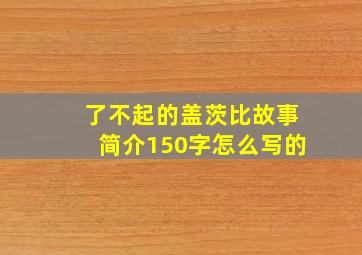 了不起的盖茨比故事简介150字怎么写的