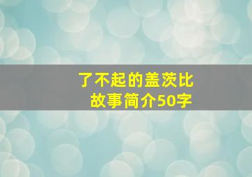 了不起的盖茨比故事简介50字