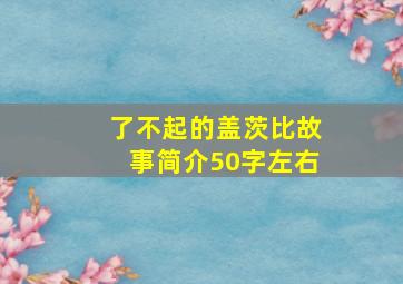 了不起的盖茨比故事简介50字左右