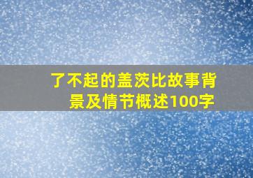 了不起的盖茨比故事背景及情节概述100字