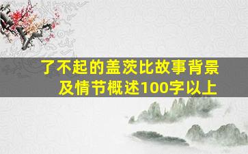 了不起的盖茨比故事背景及情节概述100字以上