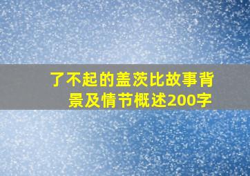 了不起的盖茨比故事背景及情节概述200字