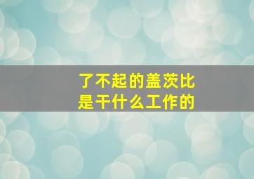 了不起的盖茨比是干什么工作的