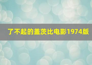 了不起的盖茨比电影1974版