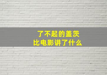 了不起的盖茨比电影讲了什么