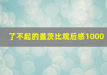 了不起的盖茨比观后感1000