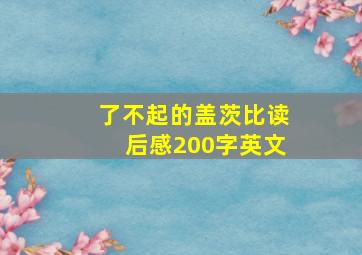 了不起的盖茨比读后感200字英文