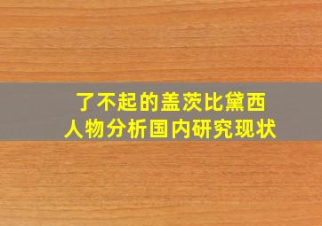 了不起的盖茨比黛西人物分析国内研究现状