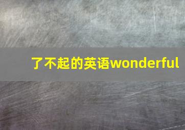 了不起的英语wonderful