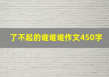 了不起的谁谁谁作文450字