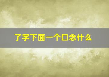 了字下面一个口念什么