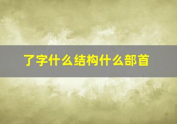 了字什么结构什么部首