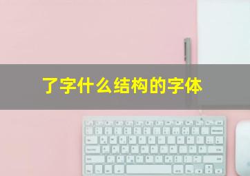 了字什么结构的字体