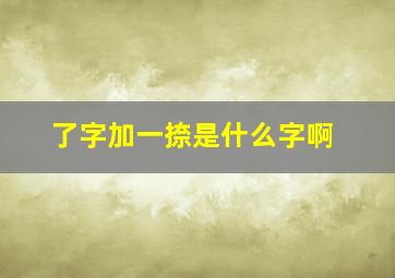 了字加一捺是什么字啊