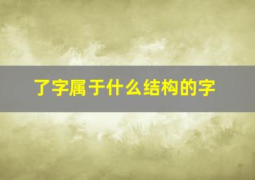 了字属于什么结构的字