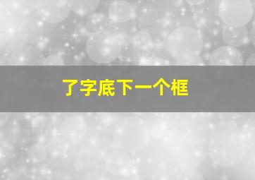 了字底下一个框