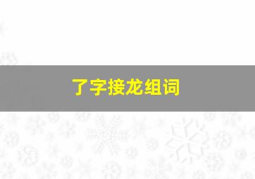 了字接龙组词