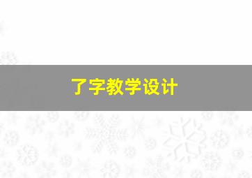 了字教学设计