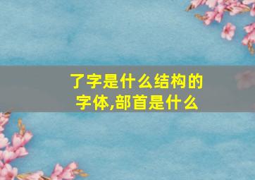 了字是什么结构的字体,部首是什么