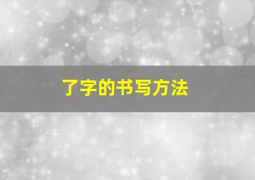 了字的书写方法