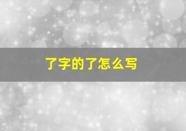 了字的了怎么写