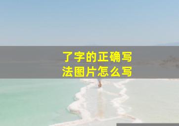 了字的正确写法图片怎么写