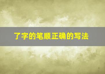 了字的笔顺正确的写法