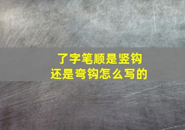 了字笔顺是竖钩还是弯钩怎么写的