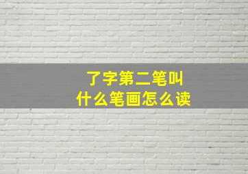 了字第二笔叫什么笔画怎么读