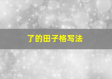 了的田子格写法