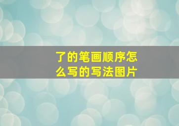 了的笔画顺序怎么写的写法图片