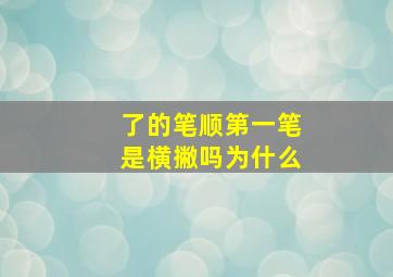 了的笔顺第一笔是横撇吗为什么