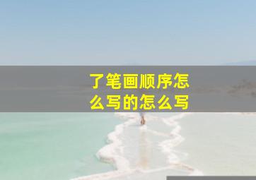 了笔画顺序怎么写的怎么写