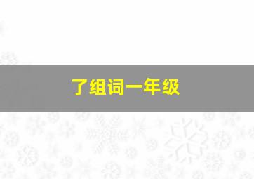 了组词一年级