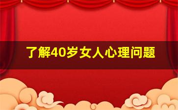 了解40岁女人心理问题