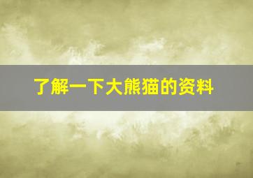 了解一下大熊猫的资料