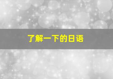 了解一下的日语