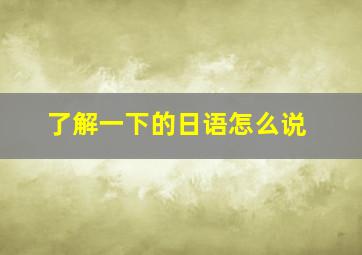 了解一下的日语怎么说