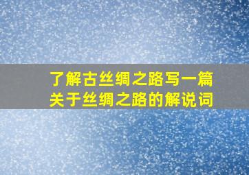 了解古丝绸之路写一篇关于丝绸之路的解说词