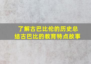 了解古巴比伦的历史总结古巴比的教育特点故事