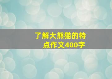 了解大熊猫的特点作文400字