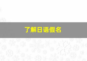 了解日语假名