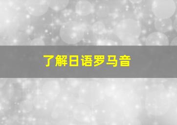 了解日语罗马音