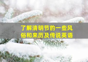 了解清明节的一些风俗和来历及传说英语