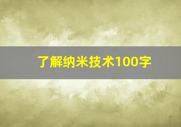 了解纳米技术100字