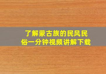 了解蒙古族的民风民俗一分钟视频讲解下载