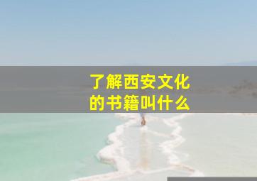 了解西安文化的书籍叫什么